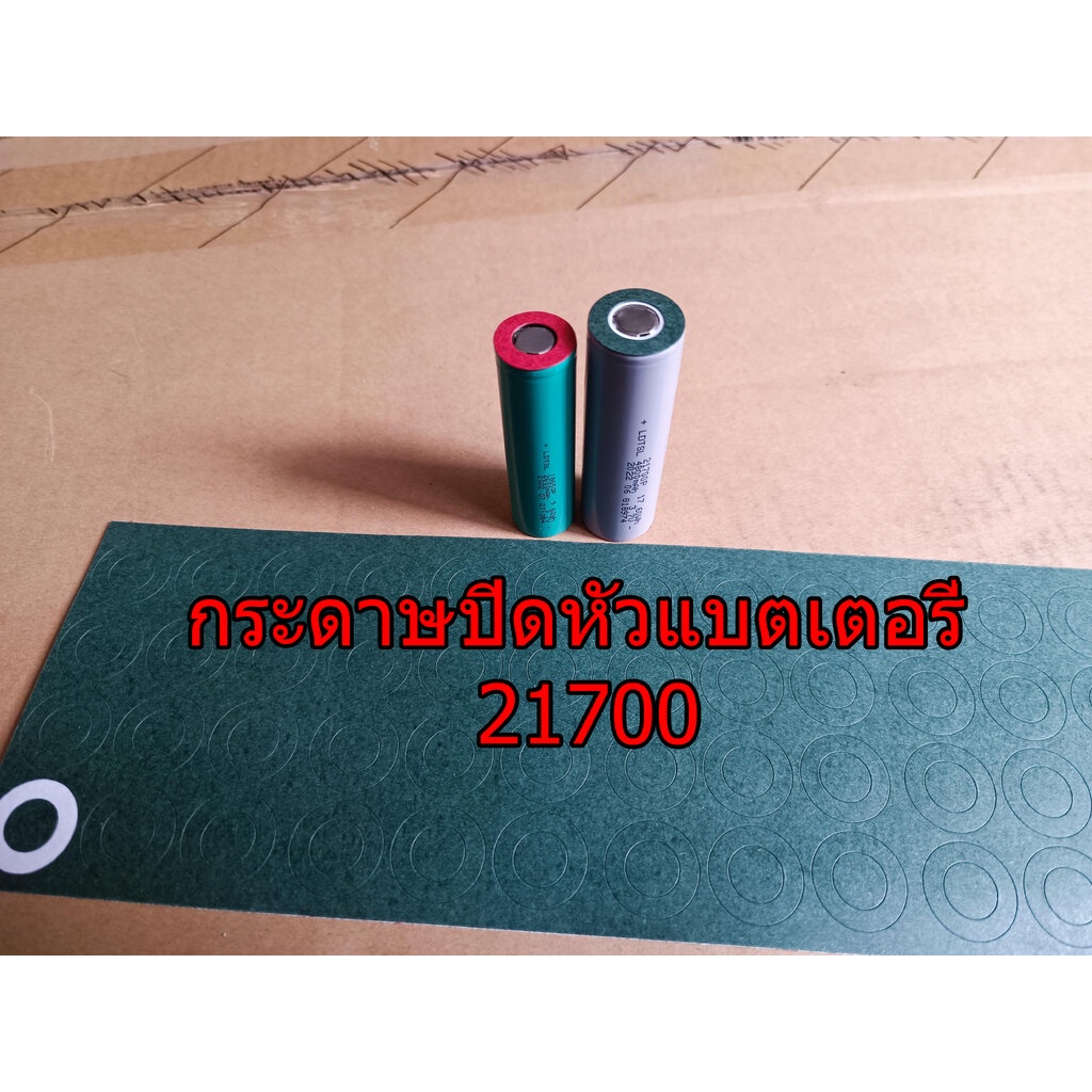 กระดาษปิดหัวถ่าน กระดาษบาร์เล่ สำหรับปิดหัวแบตเตอรี่ 21700 26650 กระดาษฉนวน Barley Paper ป้องกันลัดวงจร มีกาวในตัว