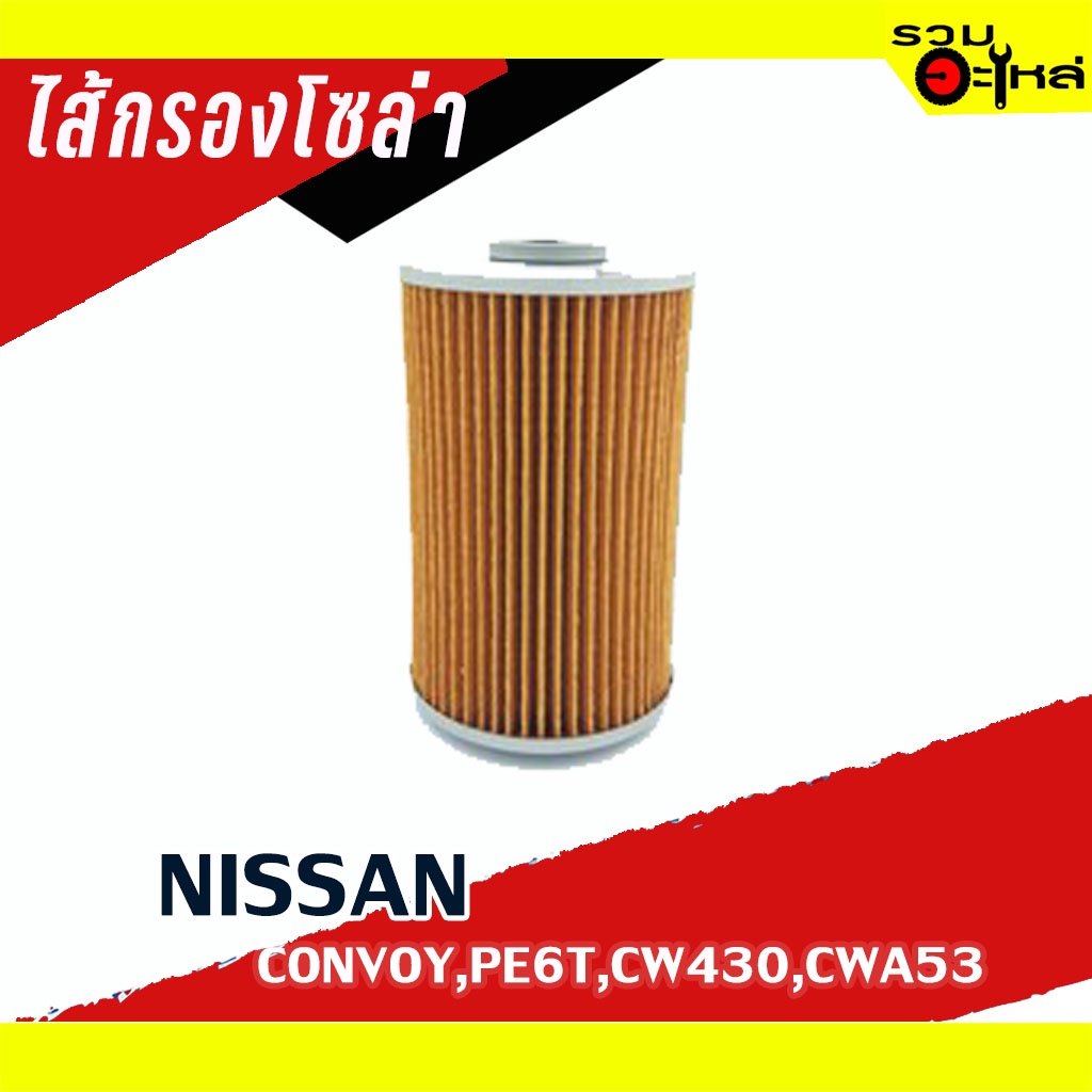 ไส้กรองโซล่า NISSAN For: Nissan 681,PE6T,CWA53,CW430,CONVOY (กระดาษ) 📌FULL NO : 1-FNS075