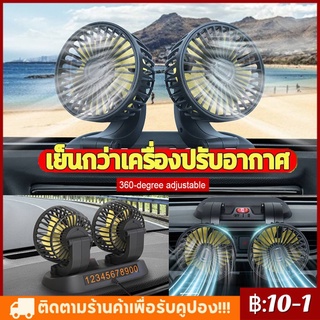 ปรับองศาได้ 360 พัดลมติดรถยนต์ พัดลมพกพา พัดลม USB การออกแบบสองหัว พัดลมชาร์จในรถ พัดลม ติดรถยนต์ Car Fan Cooler