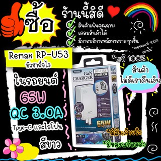 Remax RP U53 remax RP-U53 หัวชาร์จเร็ว หัวชาร์จของแท้ ไว 3.0A ditclwa 65W ปลอดภัยต่อเด็ก มีรูเสียบ Type-C และ ไอโฟน มาตร