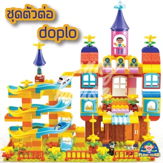 บล็อคตัวต่อ DUPLO Live Zone ชุดปราสาทมหาสนุก จำนวน 209 ชิ้น 88003 เสริมพัฒนาการเด็ก 3 ปีขึ้นไป