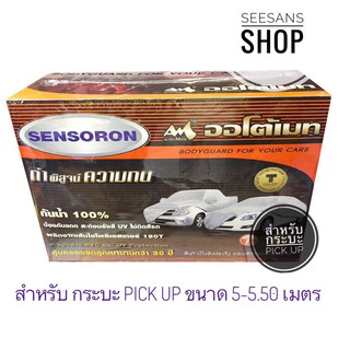 #ผ้าคลุมรถยนต์ กระบะ ขนาด 5.00-5.5 เมตร Auto-Mate Sensoronผ้าเซนโซร่อนไม่ติดสีรถกันน้ำได้100 % ทนทานกว่าผ้าคลุมรถทุกชนิด