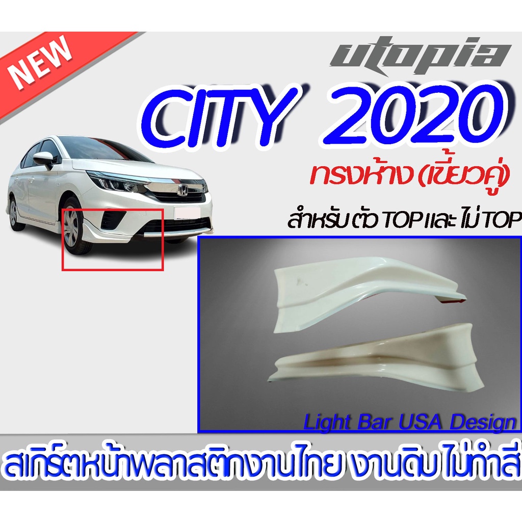 สเกิร์ตหน้า CITY 2020 ลิ้นหน้า ทรงห้าง เขี้ยวคู่ ใส่ได้ทั้งตัว TOP และ ตัวไม่ TOP พลาสติก ABS งานดิบ