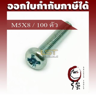 LST สกรู JP แฉกชุบขาว ขนาด M5-0.8 X 8 แพ๊ค 100 ตัว (LSTJPSCREWM5X8Q100P)