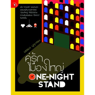 สำนักพิมพ์ มติชน หนังสือ เรื่องคู่รัก เมืองใหญ่ One-night Stand