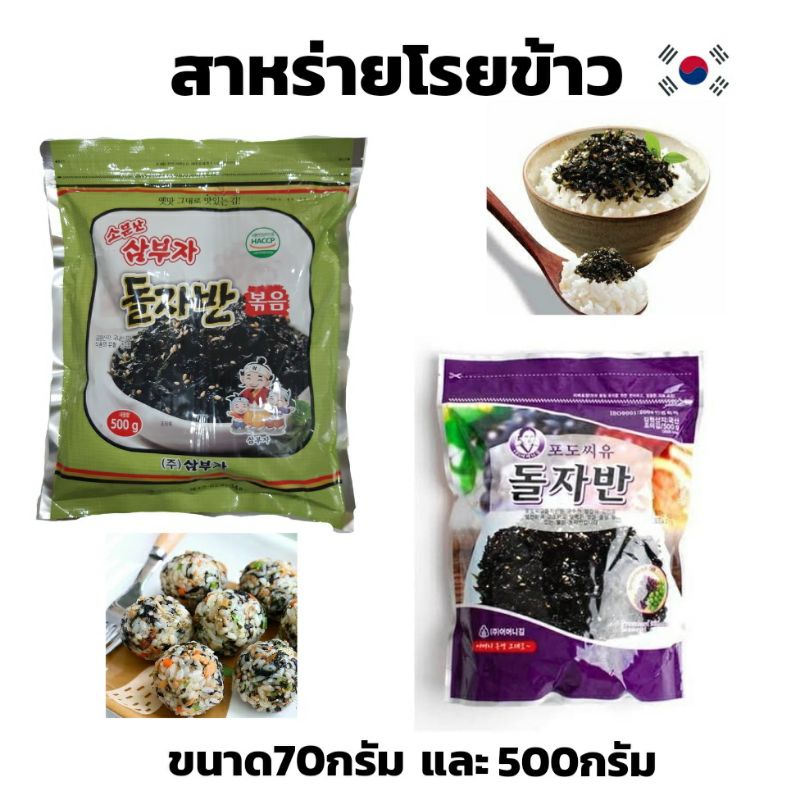 สาหร่ายโรยข้าว ยี่ห้อซัมบูจา(삼부자)และออมอนีคิม(어머니김) ถุงใหญ่ขนาด500กรัม และขนาด70กรัม
