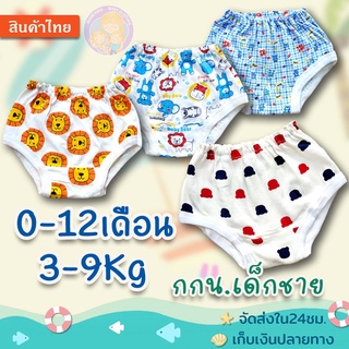 กางเกงในเด็ก 🩲 สำหรับ เด็กแรกเกิด-1ปี (3-9Kg.)🍄ลายน่ารักๆ..เนื้อนุ่มนิ่ม🌷