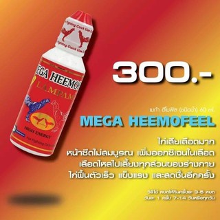 MEGA HEEMOFEEL 60 ml.  เมก้า ฮีโมฟิล (ชนิดน้ำ) 60 มล.