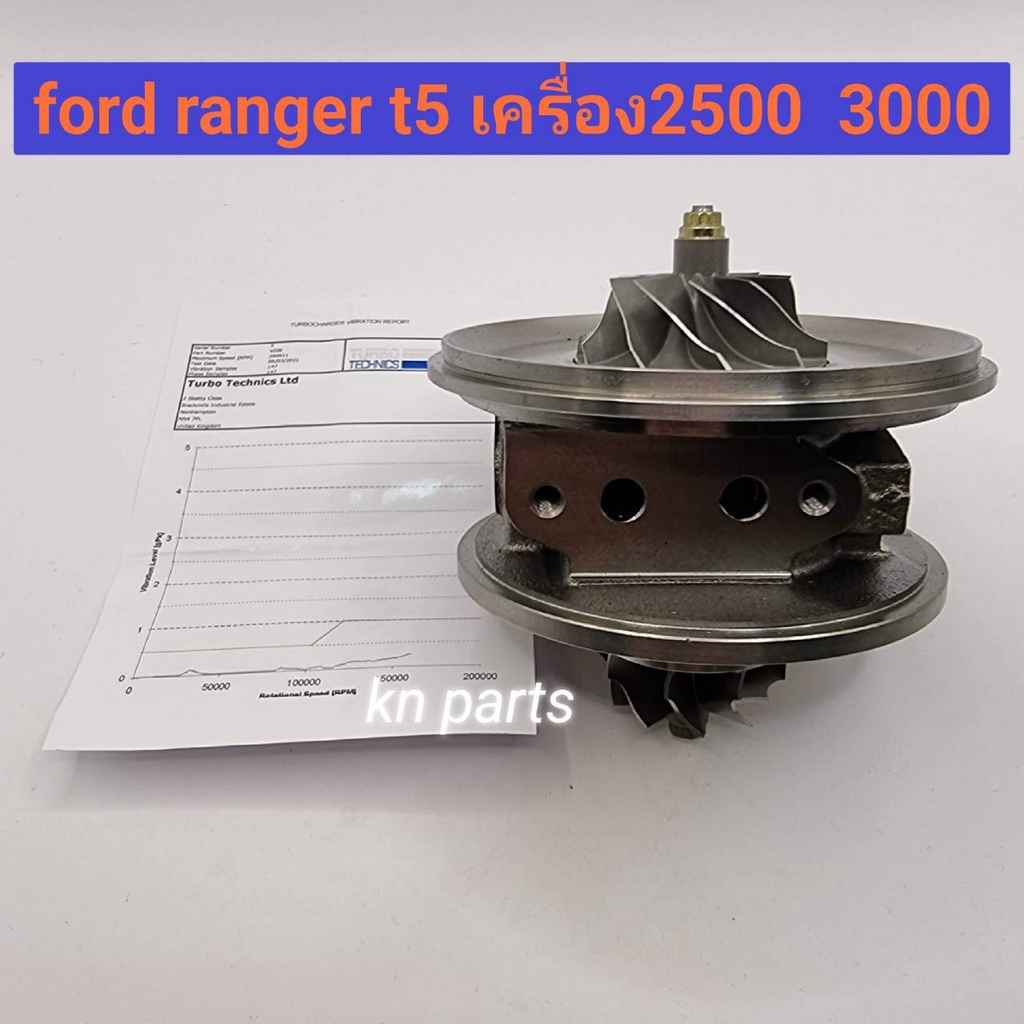 ไส้กลางเทอร์โบ bt50 ford ranger คอมมอนเรล  เครื่อง2500  เครื่อง3000    สินค้าบาลาน มาจากโรงงาน  ติดตั้งได้เลย