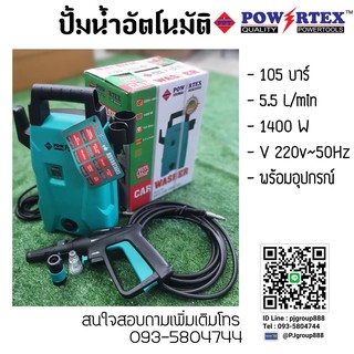 เครื่องอัดฉีด อัดฉีดแรงดันสูง POWERTEX 1400W พร้อมอุปกรณ์ครบชุด รุ่นPPT-CW-VBB105