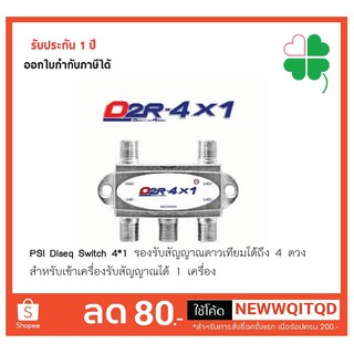 PSI Diseq Switch 4*1 รองรับสัญญาณดาวเทียมได้ถึง 4 ดวง สำหรับเข้าเครื่องรับสัญญาณได้ 1 เครื่อง