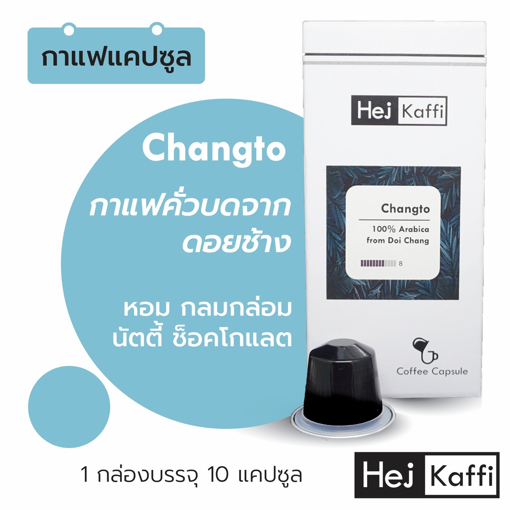 Ⓜ️กาแฟจากดอยช้าง 1 กล่อง 10 กาแฟแคปซูล Changto Coffee Capsule