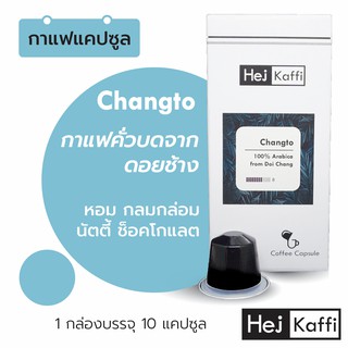 Ⓜ️กาแฟจากดอยช้าง 1 กล่อง 10 กาแฟแคปซูล Changto Coffee Capsule