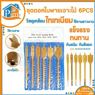 ดอกใบพาย เจาะไม้ 6 PCS. ดอกสว่าน ดอกเจาะใบพาย ดอกสว่านเจาะไม้ เคลือบไททาเนี่ยม ดอกมือพระ 10,12,16,18,20,25 mm. ราคา/ชุด