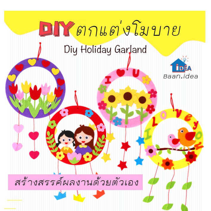 DIYโมบายพวงมาลัยแขวน ของเล่นเด็กงานประดิษฐ์ มีให้เลือก 4 ลาย ขนาด 19.3x19.3cm