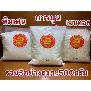 การบูร พิมเสน เมนทอลรวม3อย่างบรรจุถุงละ500กรัม