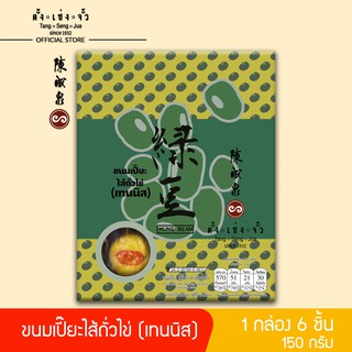 ตั้งเซ่งจั้ว ขนมเปี๊ยะไส้ถั่วไข่ (เทนนิส)