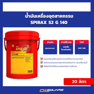 น้ำมันเกียร์และเฟืองท้าย เชลล์ Shell SPIRAX S2 G140 ขนาด 20 ลิตร | Oilsquare