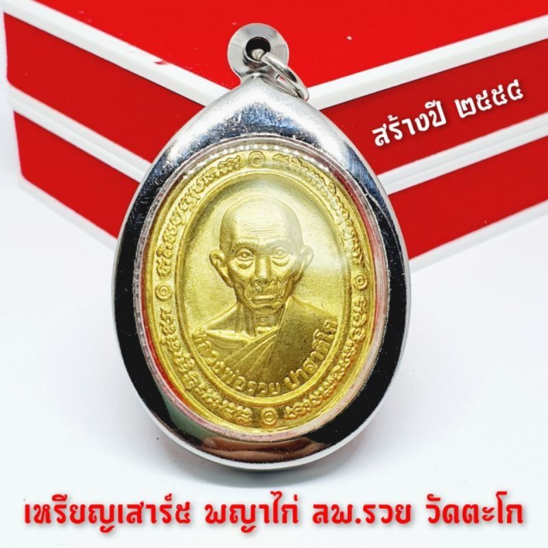 เหรียญเสาร์ 5 พญาไก่หลวงพ่อรวยวัดตะโกสร้างปี 54 เลี่ยมกรอบเลท