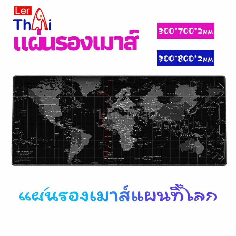 LerThai แผ่นรองเมาส์แผนที่โลก แผ่นรองเมาส์กันลื่น มี 2 ขนาด  mouse pad