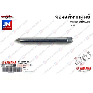 B74F818A0000 แกน, ขา, สลัก กล่องเก็บของ แท้ศูนย์ YAMAHA XMAX