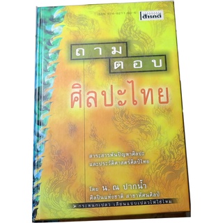 “ถาม-ตอบ ศิลปะไทย” โดย น.ณ ปากน้ำ  สนพ.สารคดี