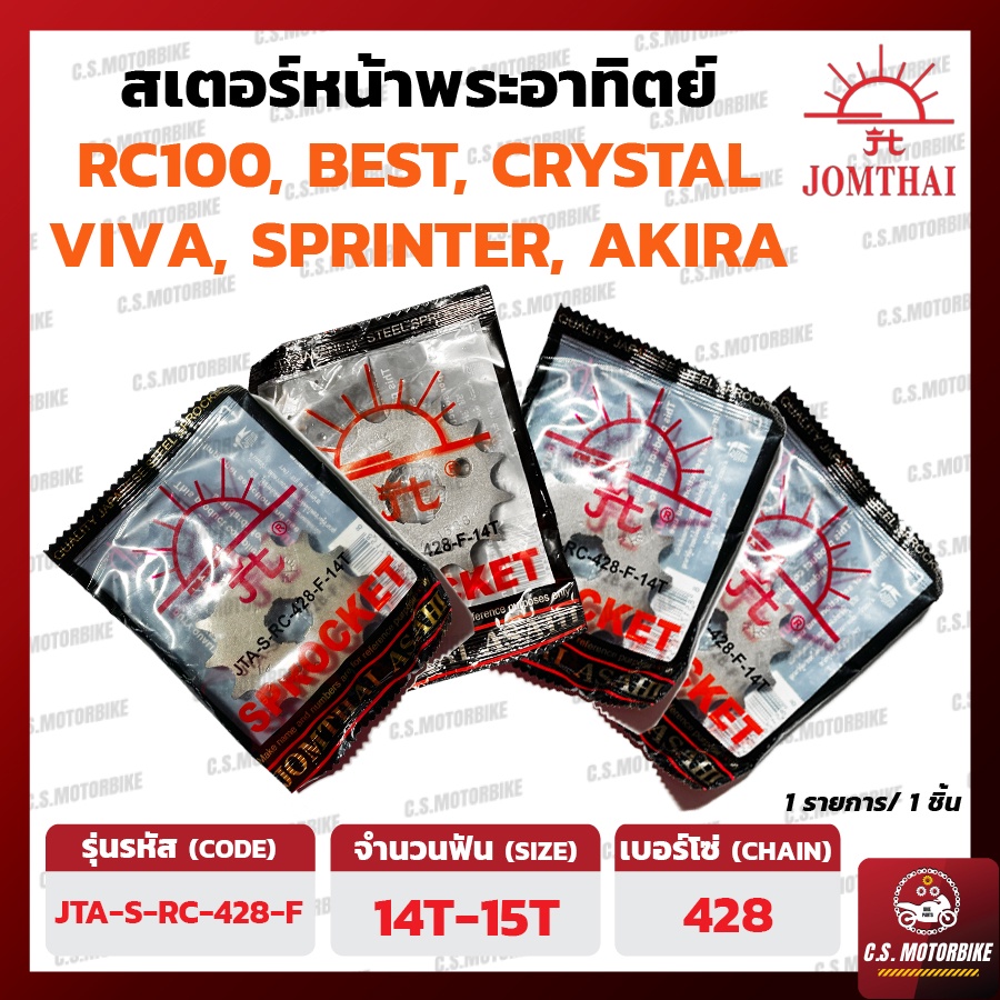 สเตอร์หน้า พระอาทิตย์ 428 เบอร์ 14-15 ฟัน JOMTHAI สำหรับ SUZUKI RC100, CRYSTAL, BEST, AKIRA, SPRINTER, SWING, RR