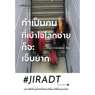 หนังสือ ถ้าเป็นคนที่เข้าใจโลกง่ายก็จะเจ็บฯ(ใหม่)#     Springbooks