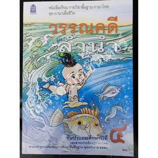 วรรณคดีลำนำ ป.4 หนังสือเรียนรายวิชาพื้นฐาน