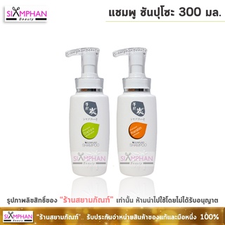 แชมพู ซันปุโซะ 300 มล. | Sunpuso Shampoo 300ml.