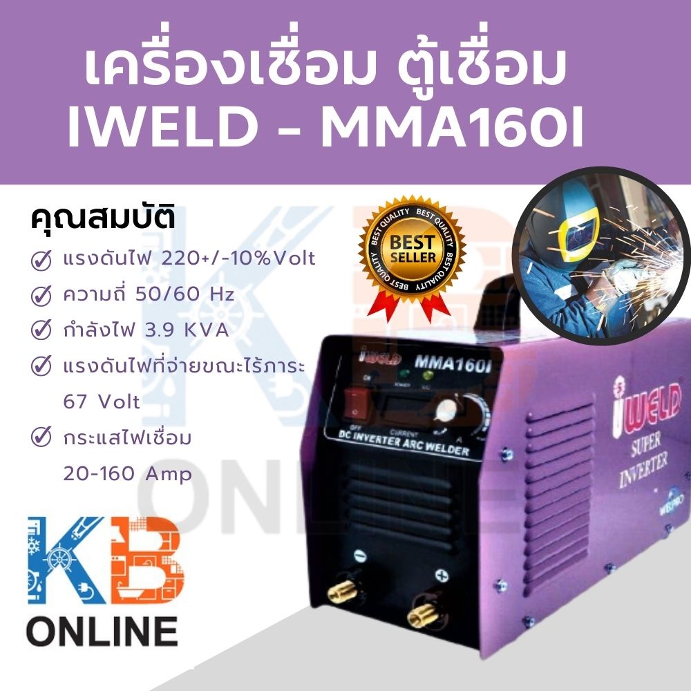 เครื่องเชื่อม ตู้เชื่อม Inverter ตู้เชื่อมไฟฟ้า  IWELD - MMA160I Welding machine welding cabinet IWELD - MMA160I