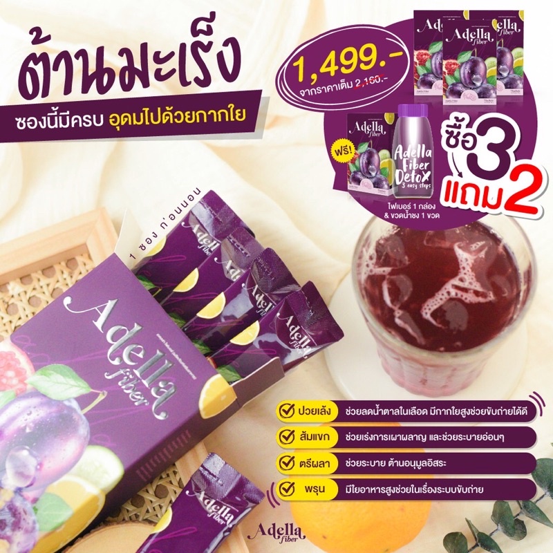 [ADELLA] อเดลล่า ไฟเบอร์ - Adella Fiber