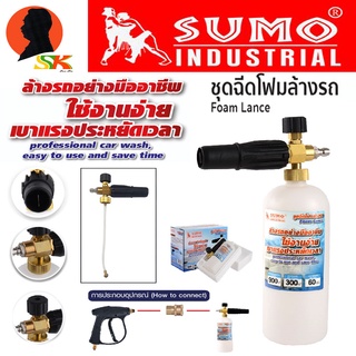 ชุดฉีดโฟมล้างรถ แบบมืออาชีพ รองรับแรงดันได้ 300 bar SUMO และ ข้อต่อสวมเร็ว 20 BSFA 1/4" (ผลิตจากทองเหลืองหนา ทนทานสูง)