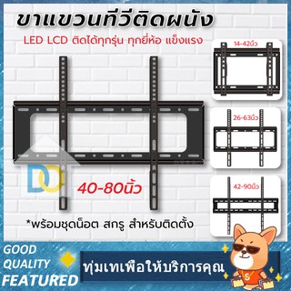 ขาแขวนทีวี ขาแขวนทีวีติดผนัง LCD,LED, รองรับจอ 14-42,26-63,40-80,42-90  นิ้วทุกรุ่นทุกยี่ห้อ