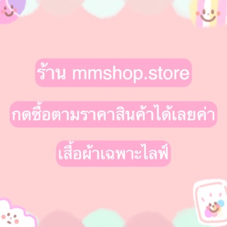 กดซื้อตามราคาสินค้า จากไลฟ์สด💖