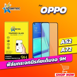 ฟิล์มกระจก OPPO A52 A72 A74 แบบเต็มจอ STARTEC