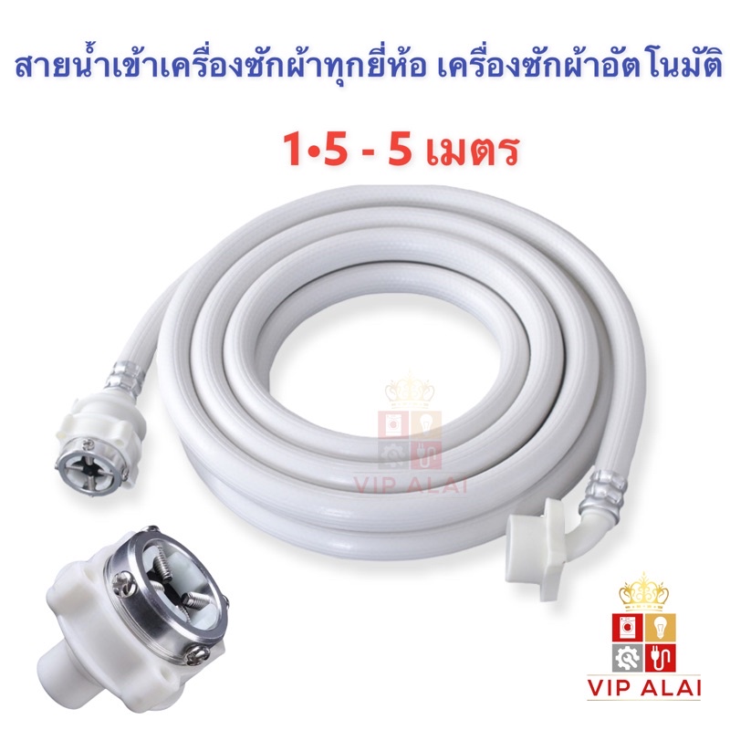 สายน้ำเข้าเครื่องซักผ้า 1.5, 2, 3, 5 เมตร VIP อย่างดีเกรด A พร้อมข้อต่อก๊อก ใส่ได้กับทุกรุ่น