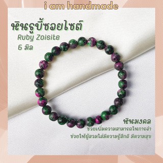 หินนำโชค หินรูบี้ซอยไซต์ หินทับทิมซอยไซต์ ขนาด 6 มิล Ruby Zoisite (แต่งสี) ช่วยเพิ่มความสามารถในการจำ หินมงคล กำไลหิน