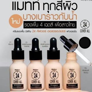 รองพื้น ปกปิดยาวนาน 24 ชม. มิสทีน MISTINE 24 COVER ALL DROPPER FOUNDATION no.F3