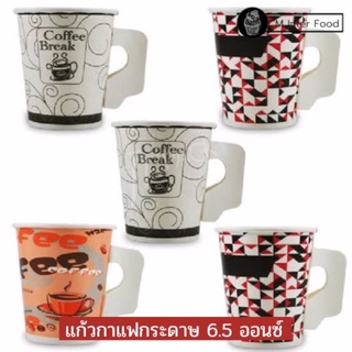 (ราคาส่งยกลัง)แก้วกาแฟกระดาษ แก้วกาแฟร้อนมีหู ขนาด6.5ออนซ์ ยกลัง ราคาส่ง