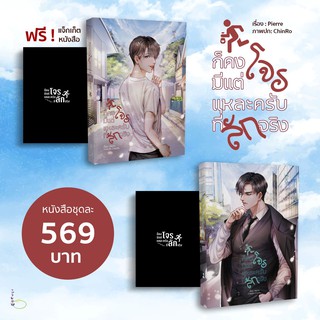 ก็คงมีแต่โจรแหละครับที่ลักจริง ( ฉบับ Uncut )