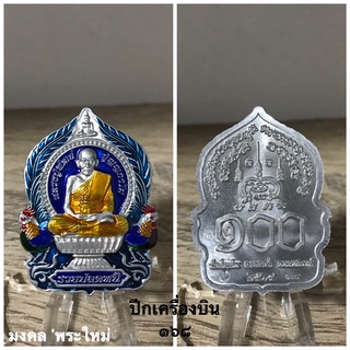 พระเครื่องแท้ หลวงพ่อพัฒน์ รุ่น รวยปลดหนี้ 2 (นั่งพาน) ปี 2564 รับประกันแท้ตลอดชีพครับ ^_^