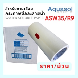 Water Soluble Paper AQUASOL กระดาษซีลละลายน้ำ ASW35/R9 กว้าง 9” , AWS35/R15 กว้าง 15-1/2” ยาว 165ฟุต USA