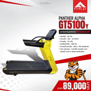 ลู่วิ่งไฟฟ้า PANTHER ALPHA GT5100