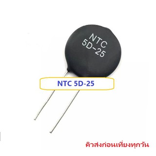 NTC 5D-25 เทอร์มิสเตอร์ต้านทาน Thermistor Negative Temperture