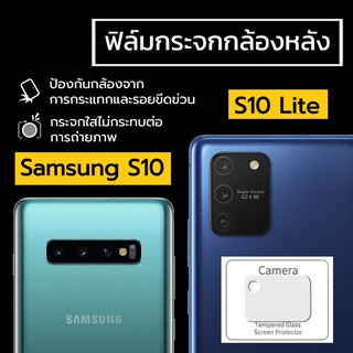 ฟิล์มกระจกกล้องหลัง Samsung Galaxy S10 / S10 Lite / A51 / A21S / A12 ฟิล์มเลนส์กล้อง ฟิล์มกล้อง ฟิล์มกันรอยกล้องหลัง