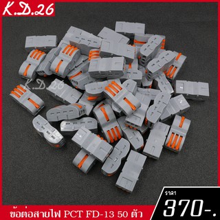 PCT FD-13 50 ตัว ข้อต่อสายไฟ ขั้วต่อสายไฟ เต๋าต่อสายไฟ FD-13 50 ตัว