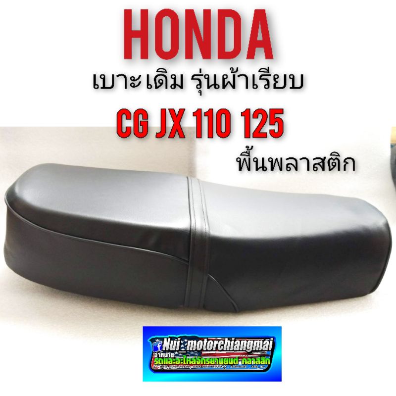 เบาะcg110 125 เบาะ jx110 125 ผ้าเรียบ รุ่น ไม่มีสกรีน เบาะ honda cg ผ้าเรียบ เบาะhonda jx ผ้าเรียบ เ