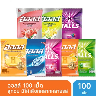 Halls ฮอลล์ ลูกอม  แพ็ค 100 เม็ด (มีให้เลือกหลาหหลายรส)