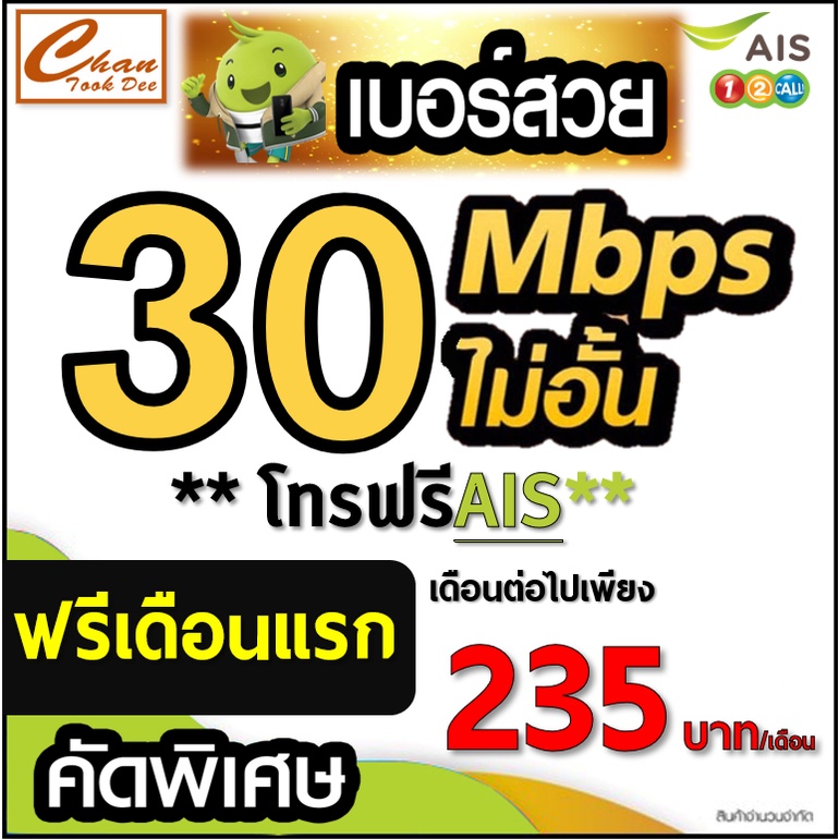 ชุดที่1  ซิมเอไอเอส AIS , ทรู TRUE เน็ต 30Mbps ไม่อั้น ไม่ลดสปีด โทรฟรี* ต่อโปรได้สูงสุด 6 เดือน เดื